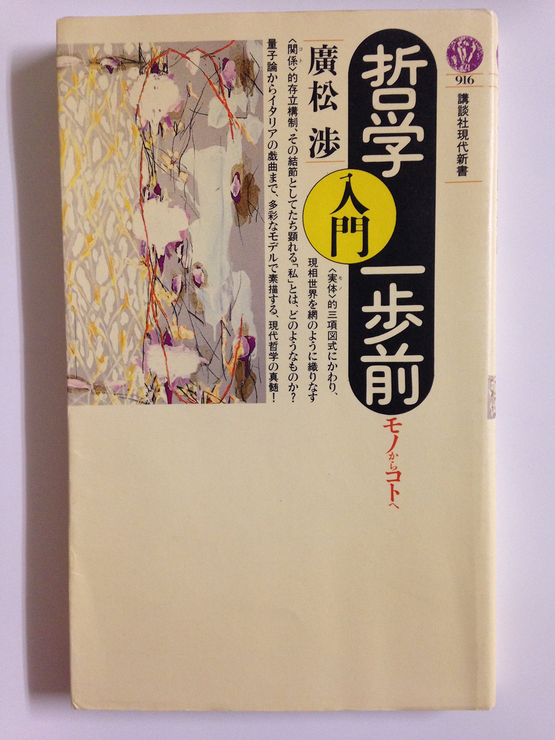 哲学入門一歩前-モノからコトヘ (講談社現代新書 916) | 廣松 渉 |本