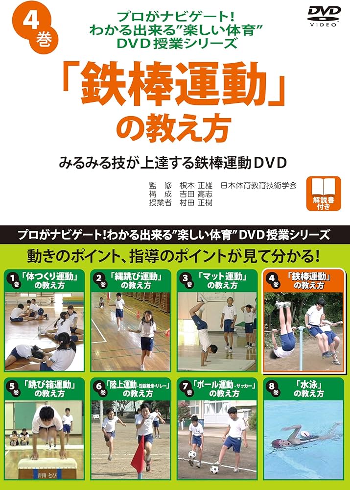 Amazon.co.jp: プロがナビゲート!わかる出来る“楽しい体育”DVD授業