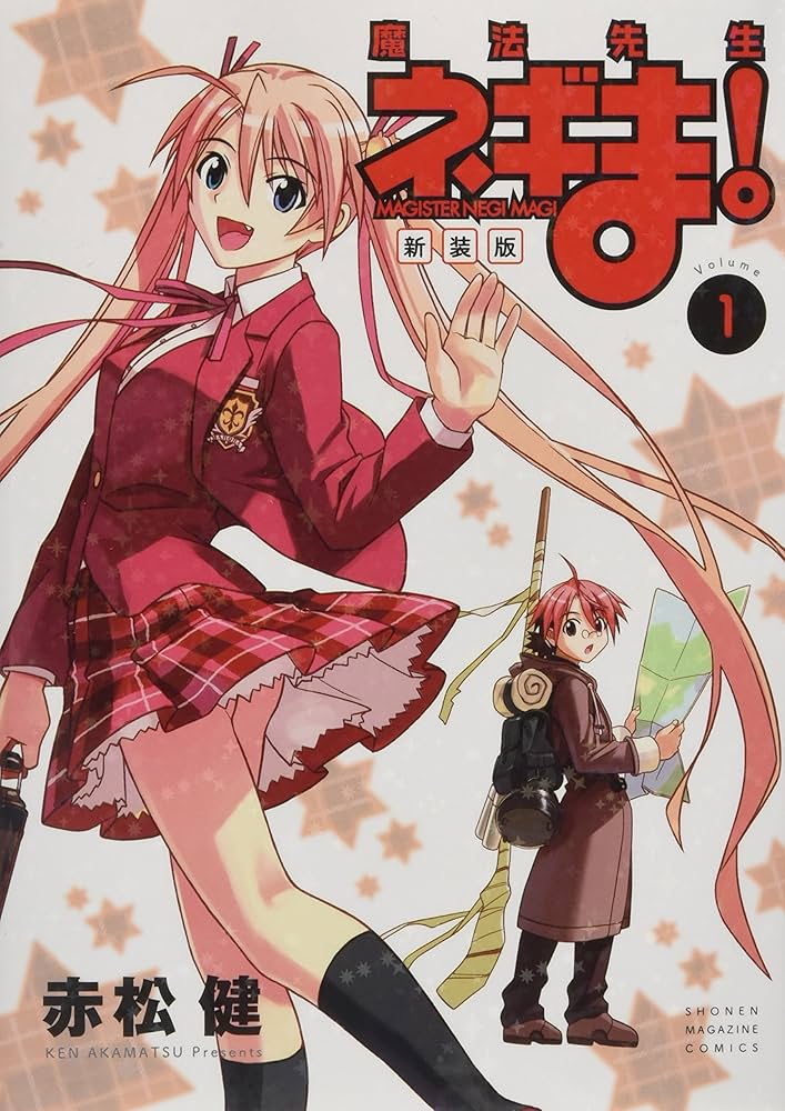 新装版 魔法先生ネギま!(1) (KCデラックス) | 赤松 健 |本 | 通販 | Amazon