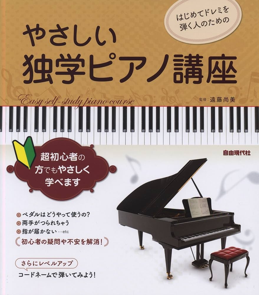 Amazon.co.jp: はじめてドレミを弾く人のためのやさしい独学ピアノ講座