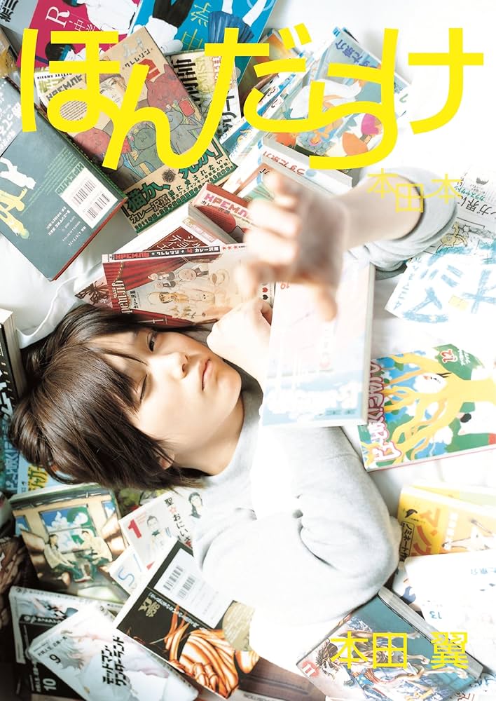 Amazon.co.jp: 本田翼1st-Last写真本 ほんだらけ 本田本 : 本田翼: 本