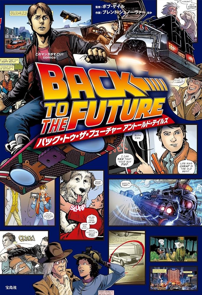 このマンガがすごい! Comics バック・トゥ・ザ・フューチャー