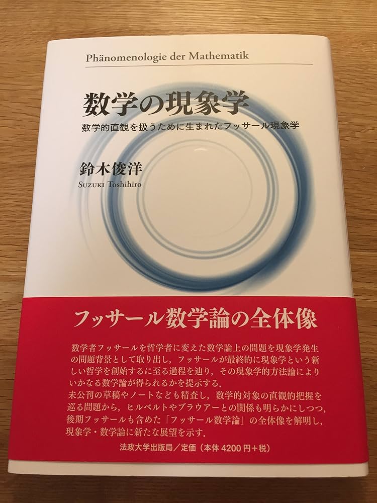 数学の現象学: 数学的直観を扱うために生まれたフッサール現象学