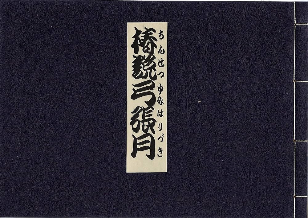 椿説弓張月 (1970年) | 三島 由紀夫 |本 | 通販 | Amazon