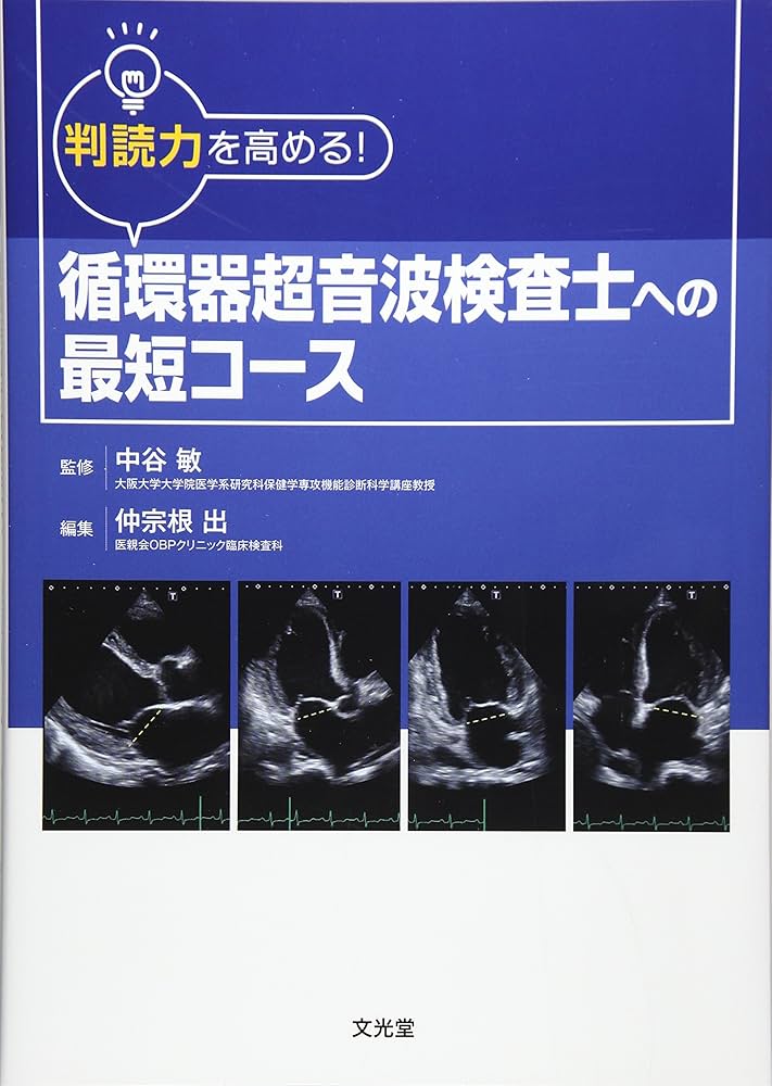 循環器超音波検査士への最短コ-ス: 判断力を高める! | 仲宗根出, 中谷