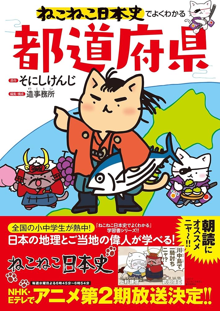 ねこねこ日本史でよくわかる 都道府県 | そにしけんじ, 造事務所 |本