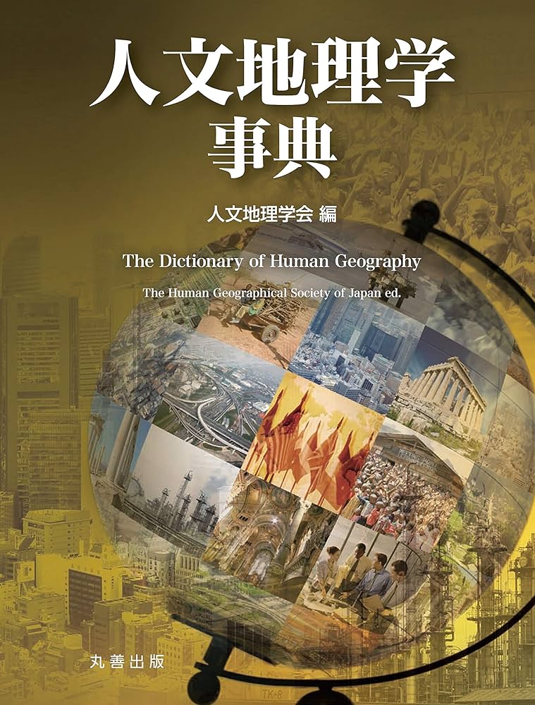 人文地理学事典 | 人文地理学会, 野間 晴雄, 水内 俊雄, 田中 和子 |本