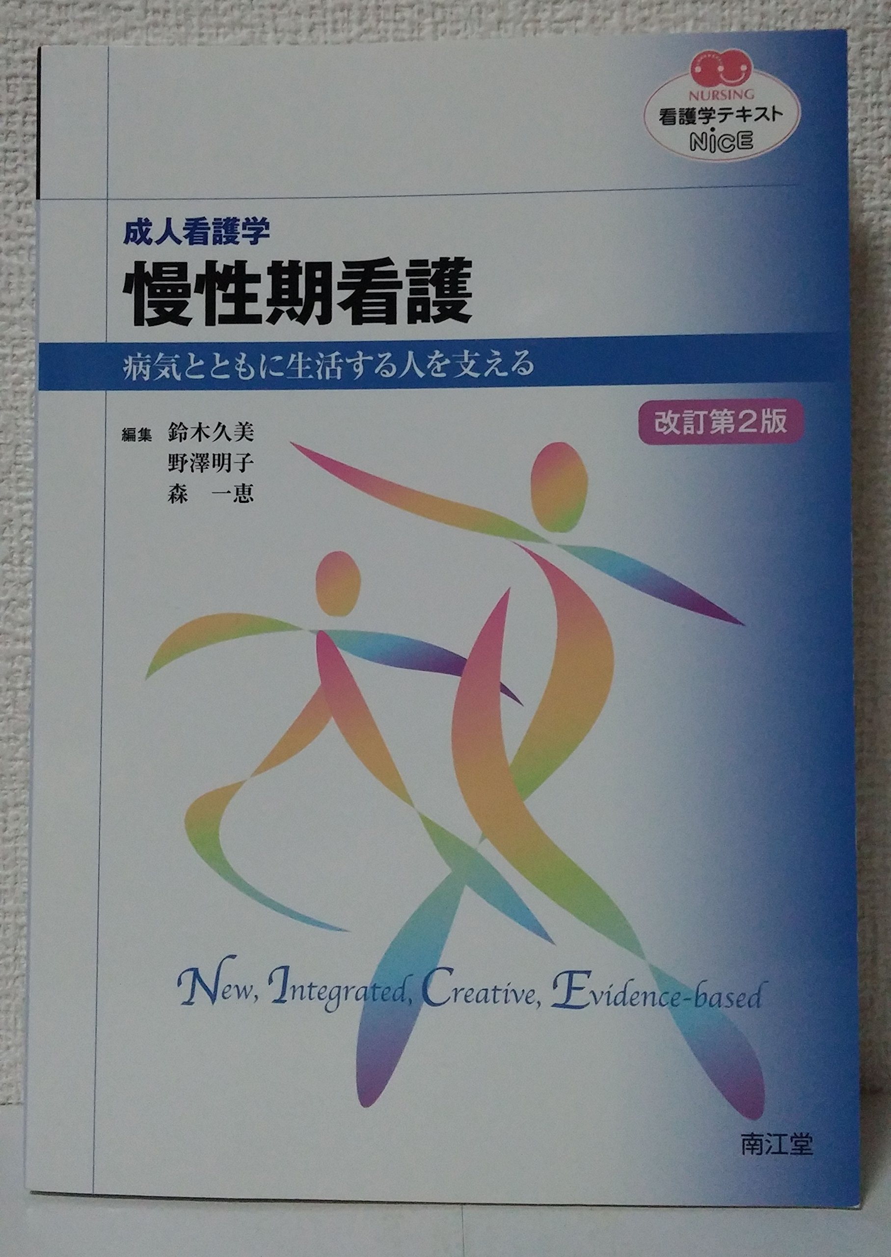 Amazon.co.jp: 成人看護学 慢性期看護 (看護学テキストNiCE) : 鈴木