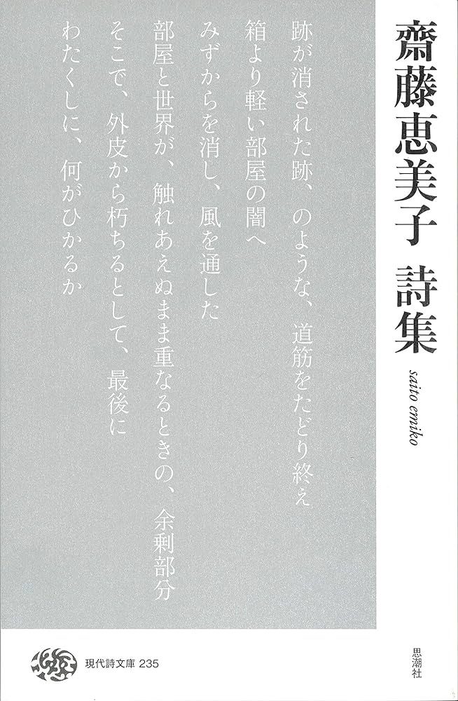 Amazon.com: 齋藤恵美子詩集 (現代詩文庫): 9784783710134: unknown