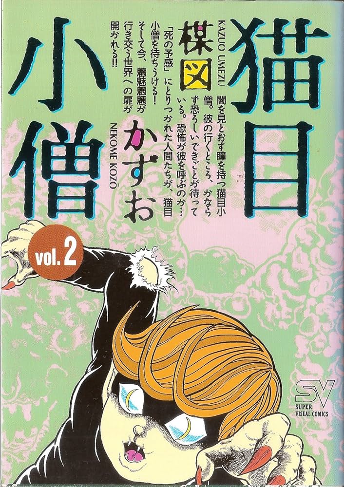 猫目小僧 2 (スーパー・ビジュアル・コミックス) | 楳図 かずお |本