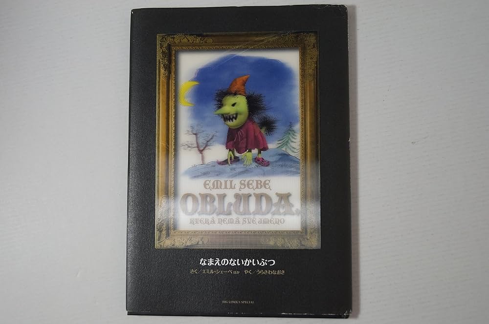 MONSTER完全版 別巻 なまえのないかいぶつ (ビッグコミックス