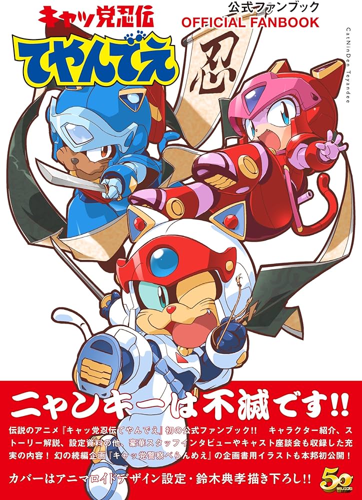 Amazon.co.jp: キャッ党忍伝てやんでぇ 公式ファンブック : ポスト