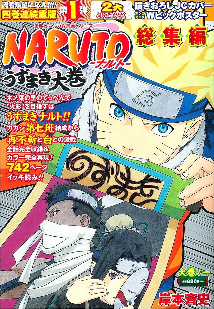 NARUTO総集編 うずまき大巻 大巻ノ一 (集英社マンガ総集編シリーズ