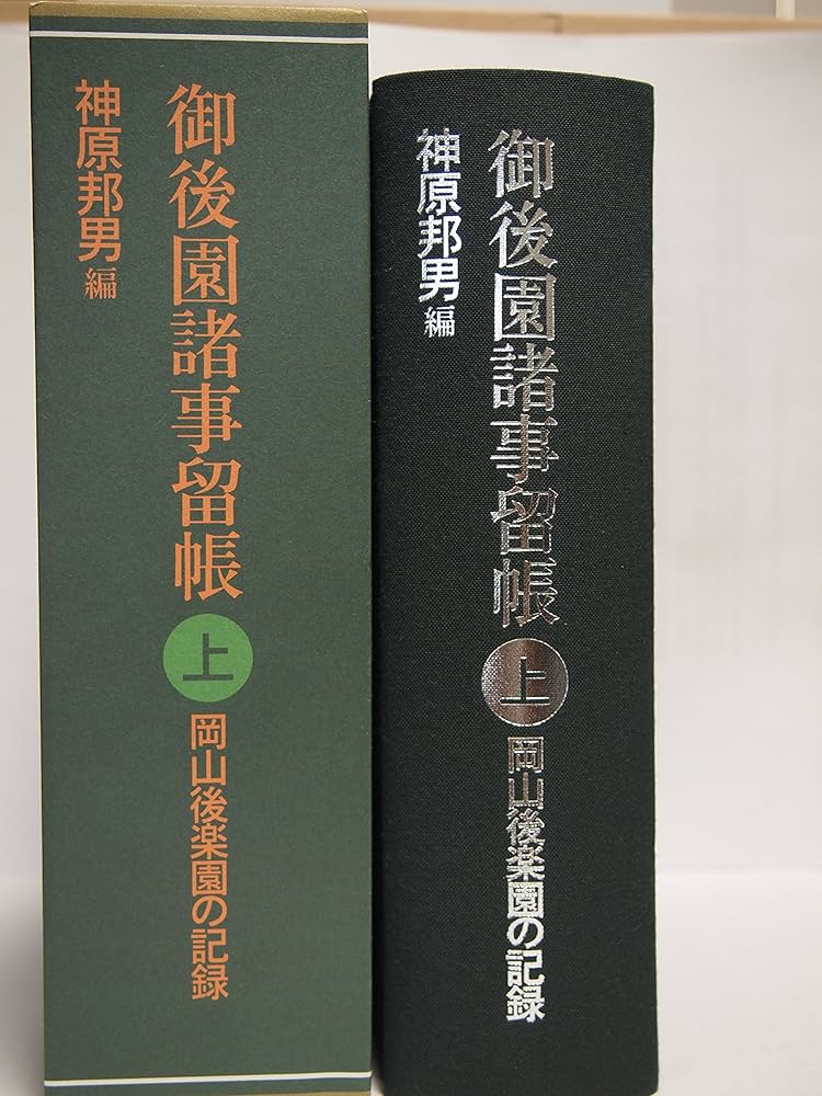 Amazon.co.jp: 御後園諸事留帳 上巻: 岡山後楽園の記録 : 神原邦男