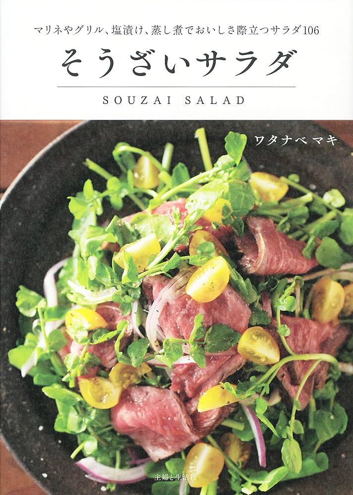 そうざいサラダ | ワタナベ マキ |本 | 通販 | Amazon
