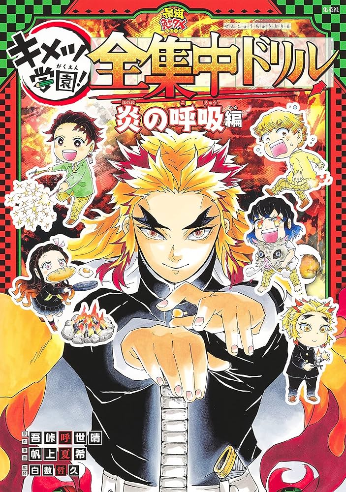 Amazon.co.jp: 鬼滅の刃 キメツ学園! 全集中ドリル 炎の呼吸編 : 吾峠