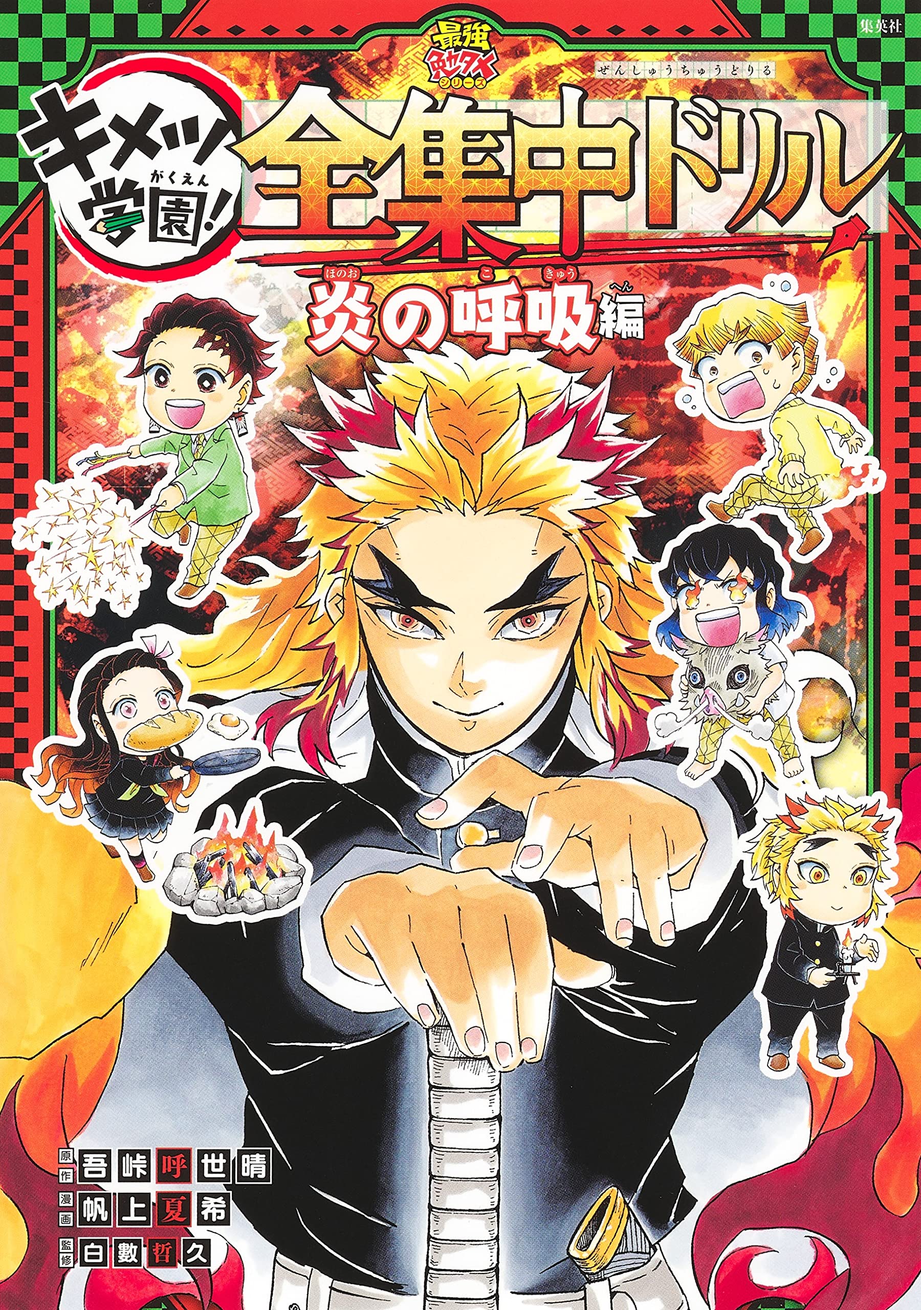鬼滅の刃 キメツ学園! 全集中ドリル 炎の呼吸編 | 吾峠 呼世晴, 帆上