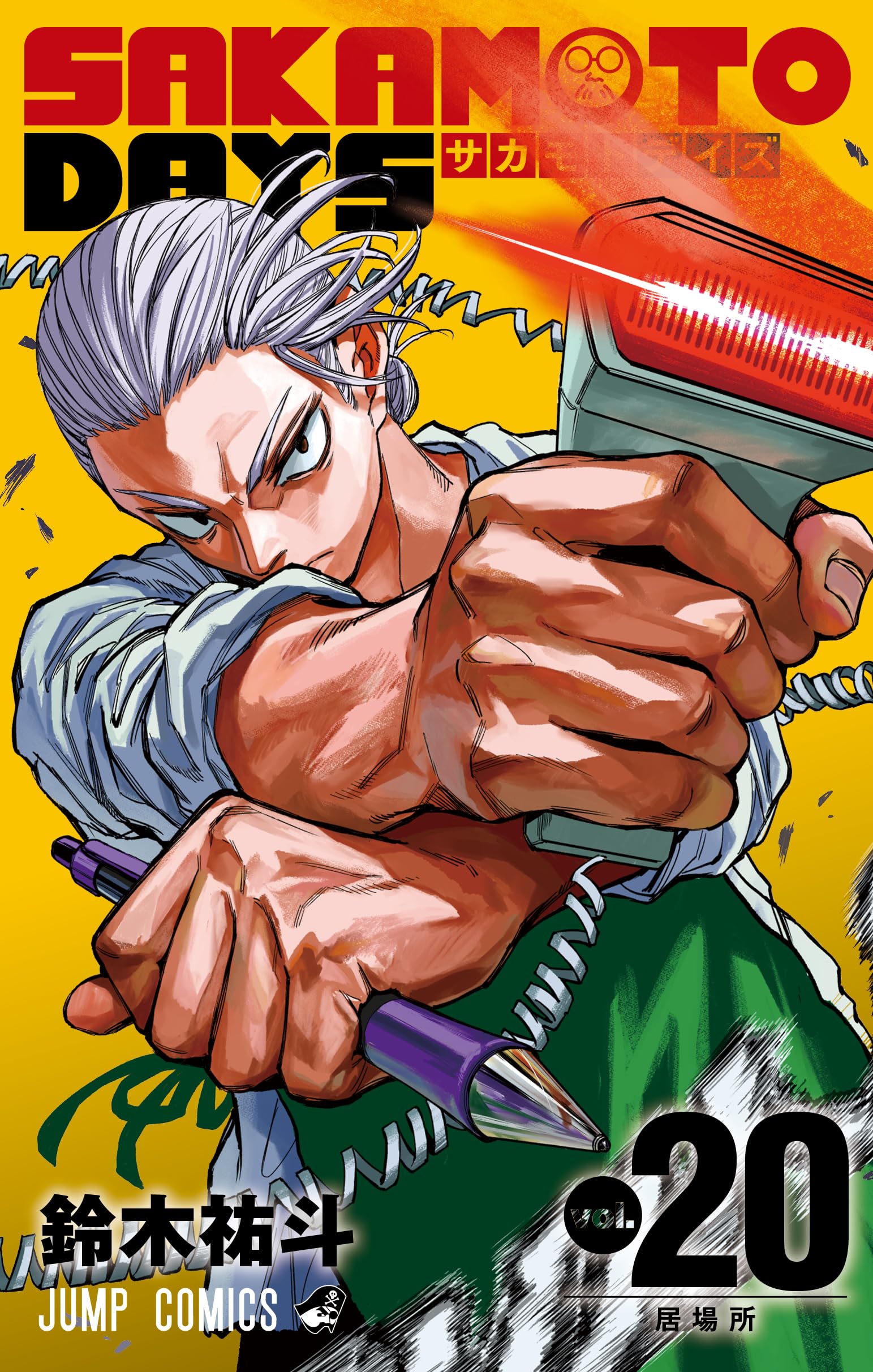 SAKAMOTO DAYS 20 (ジャンプコミックス) | 鈴木 祐斗 |本 | 通販 | Amazon