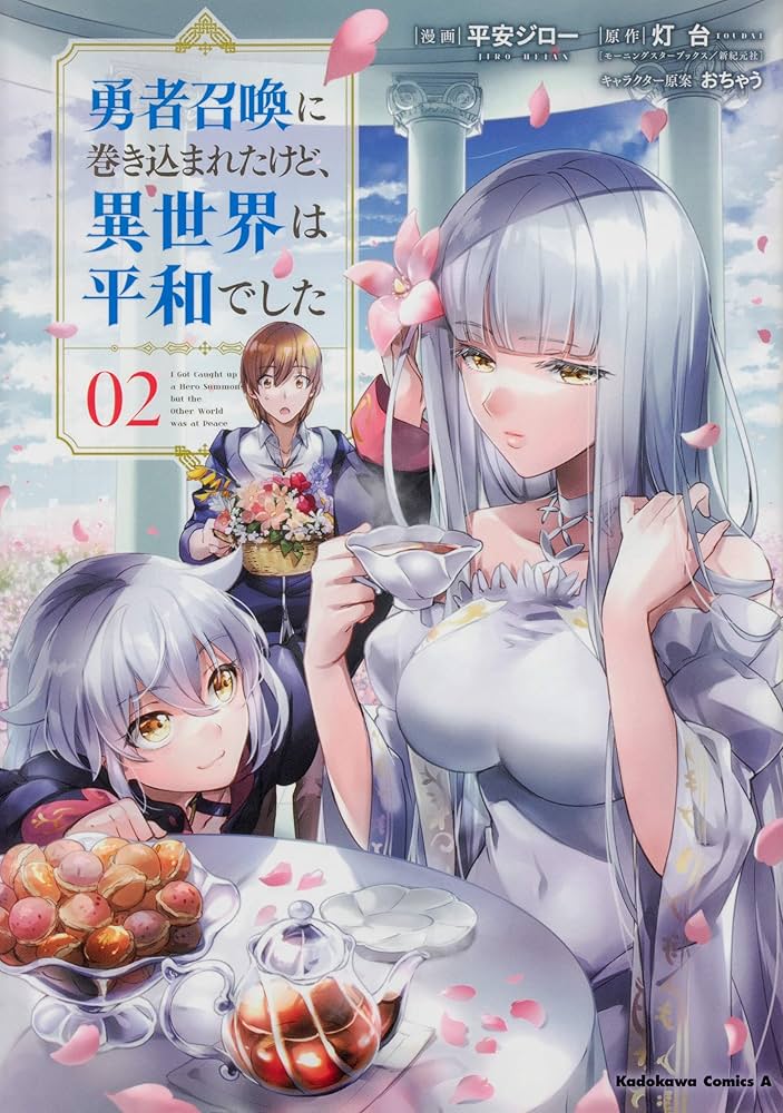 Amazon.co.jp: 勇者召喚に巻き込まれたけど、異世界は平和でした (2