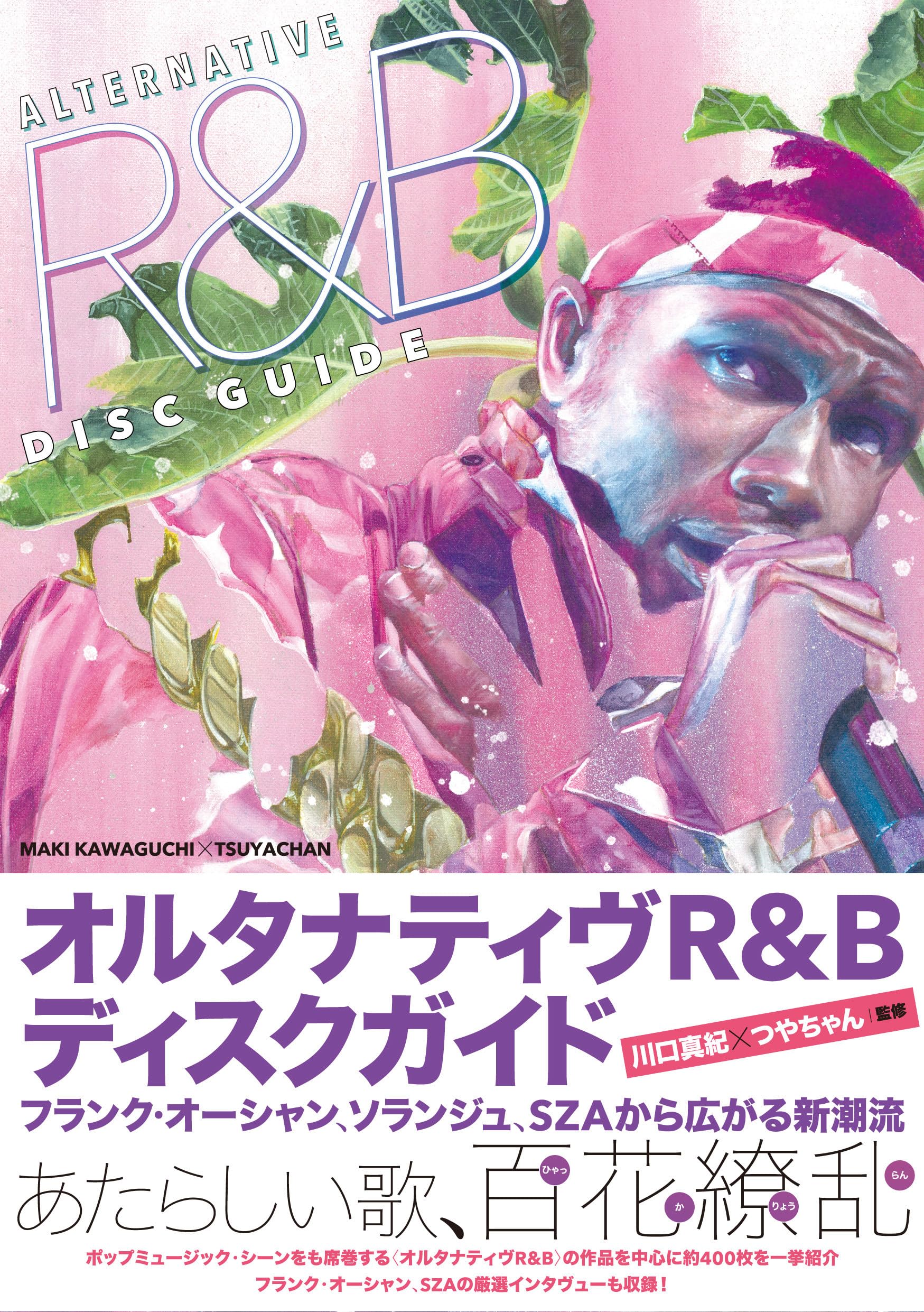 オルタナティヴR&Bディスクガイド フランク・オーシャン、ソランジュ