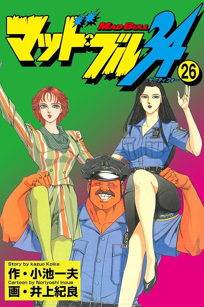 マッド☆ブル34 26 (マンガの金字塔) | 井上 紀良, 小池 一夫 | マンガ
