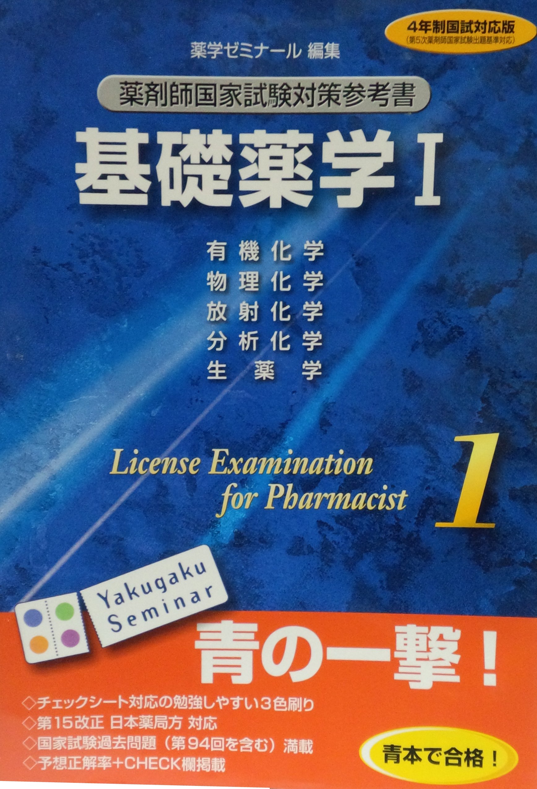 薬剤師国家試験対策参考書 基礎薬学Ⅰ |本 | 通販 | Amazon