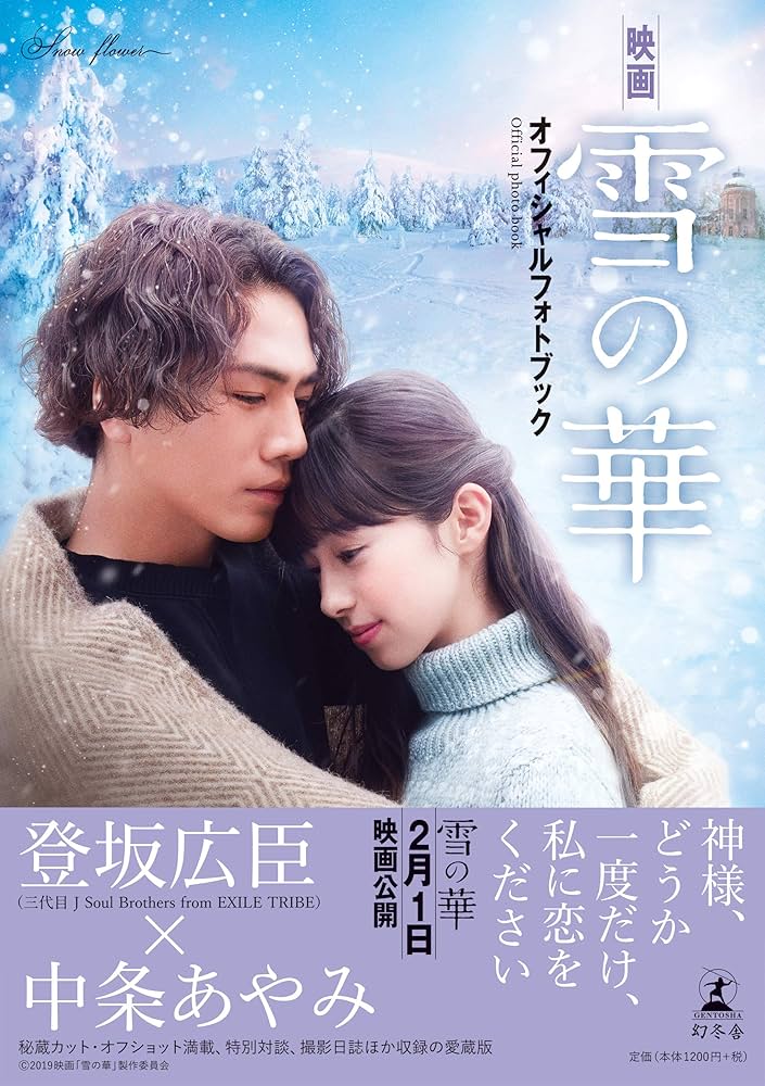 映画「雪の華」オフィシャルフォトブック | 「雪の華」製作委員会 |本