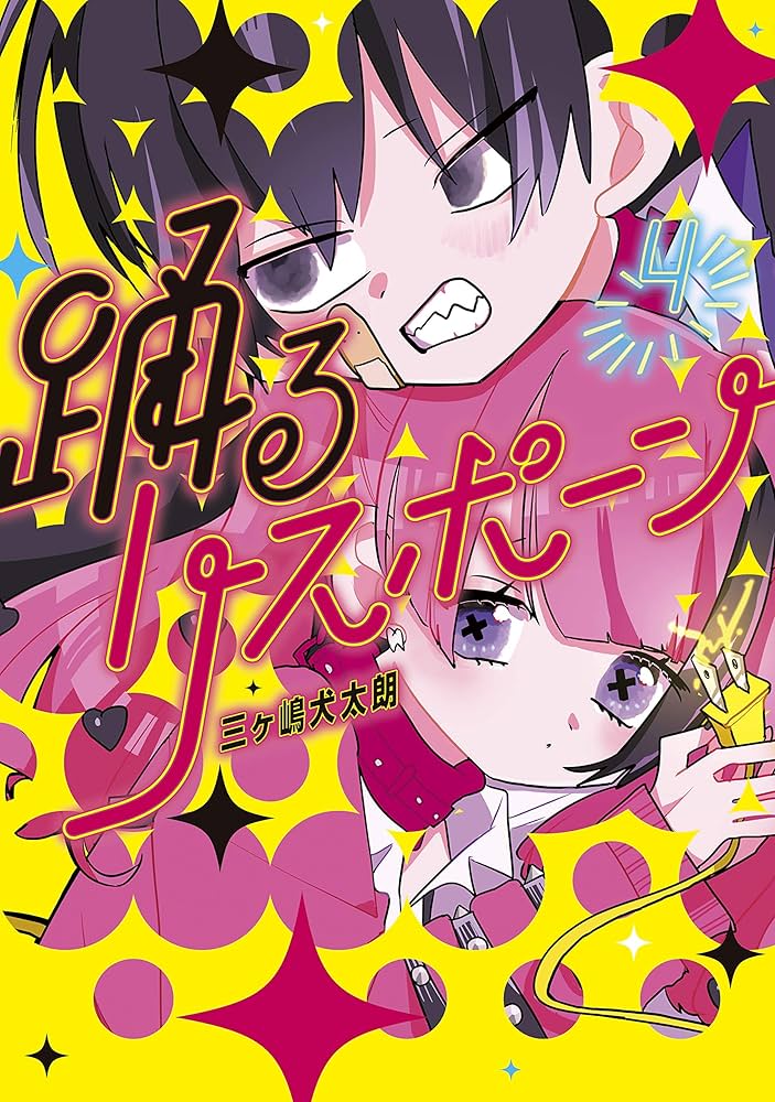 踊るリスポーン（4） (ヤングマガジンコミックス) | 三ヶ嶋犬太朗