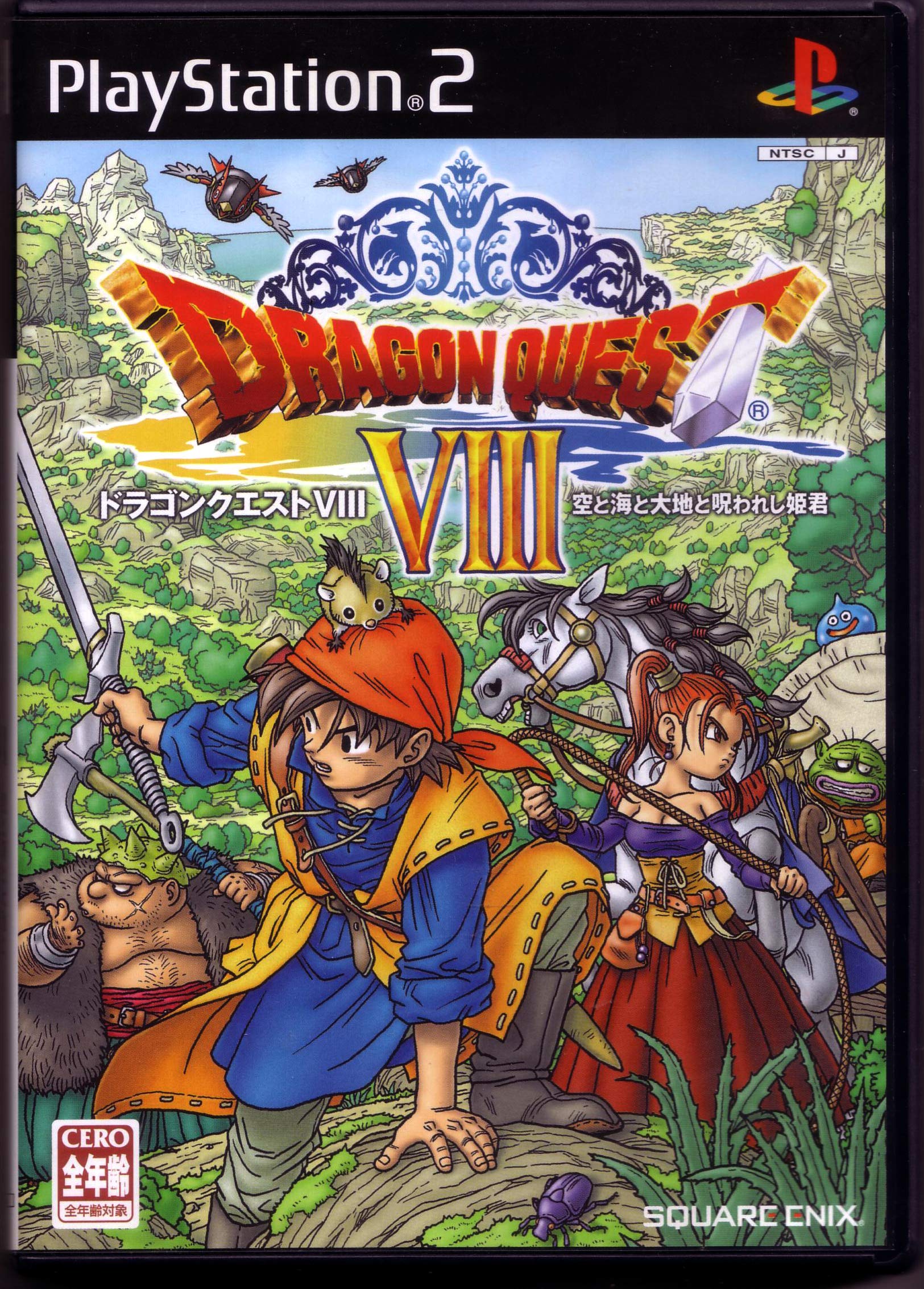 Amazon.co.jp: ドラゴンクエストVIII 空と海と大地と呪われし姫君