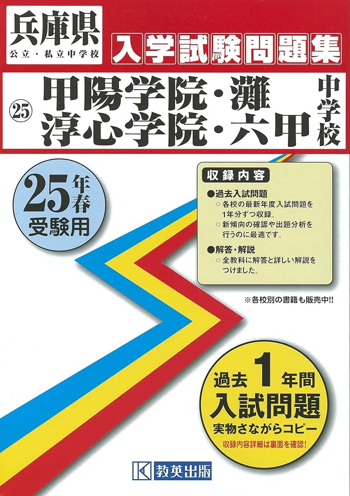 甲陽学院中学校・灘中学校・淳心学院中学校・六甲中学校入試問題集