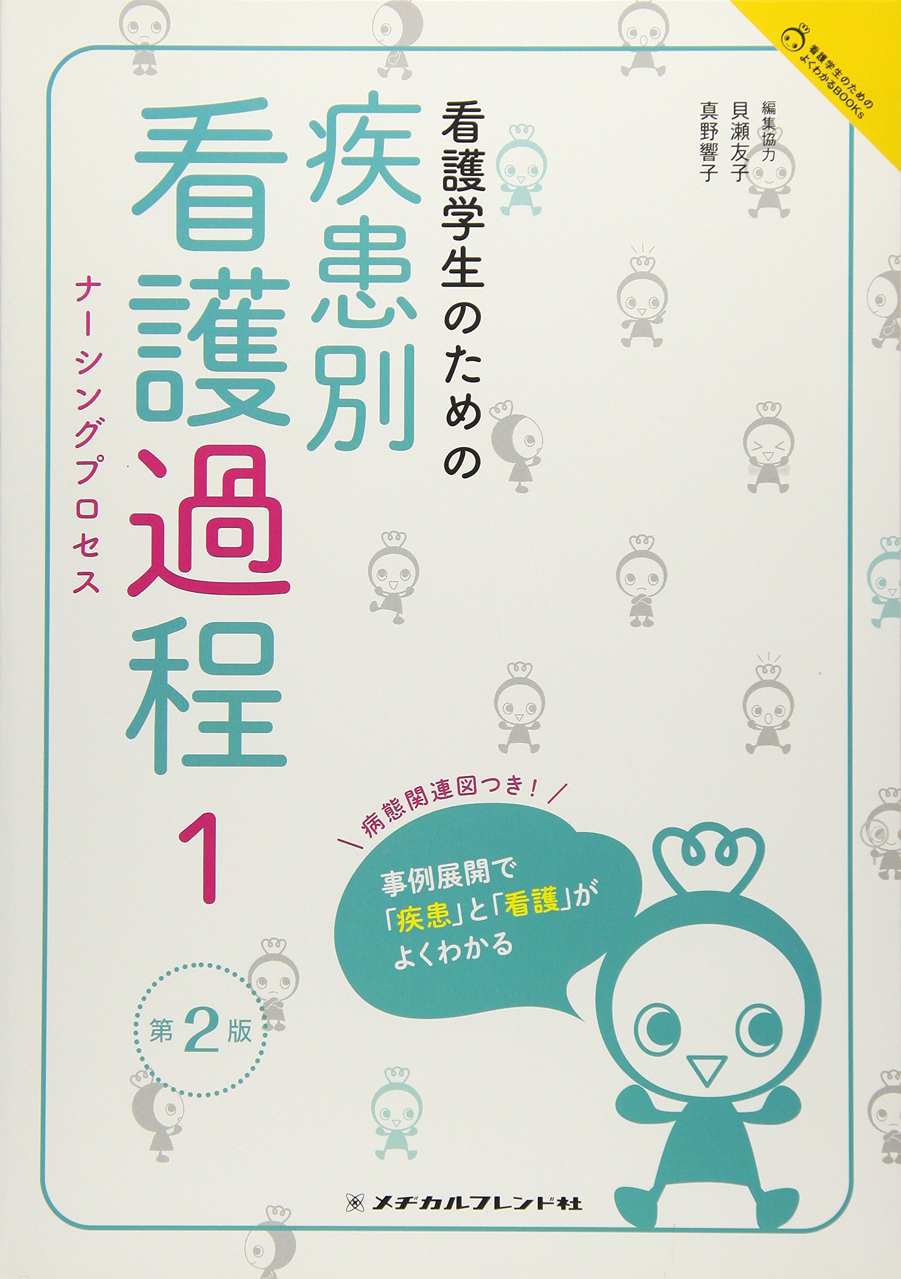 看護学生のための疾患別看護過程1 第2版 (看護学生のためのよくわかる