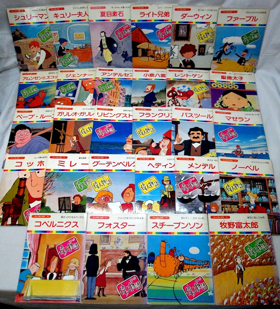 まんが偉人物語 絵本セット |本 | 通販 | Amazon