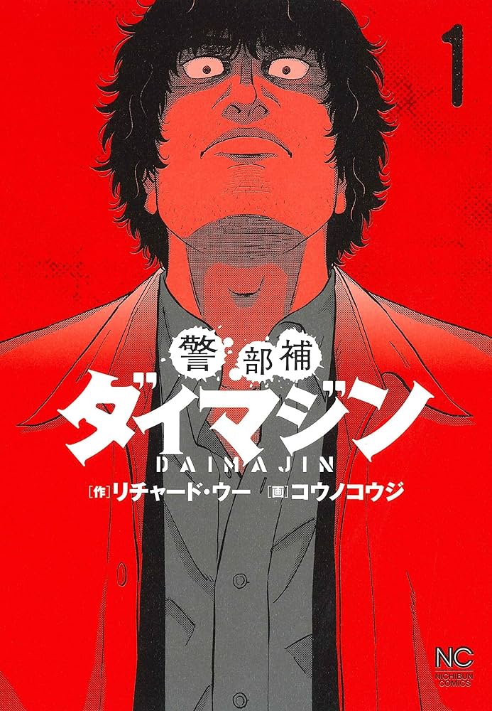 Amazon.co.jp: 警部補ダイマジン (1) (ニチブンコミックス