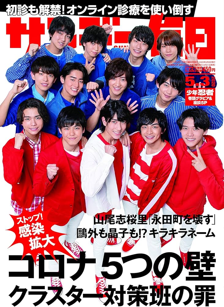 サンデー毎日 2020年 5/3号【表紙:少年忍者（ジャニーズJr