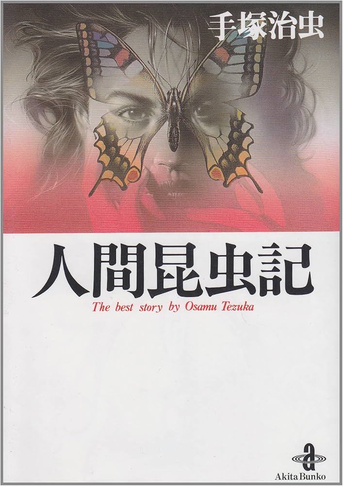 Amazon.co.jp: 人間昆虫記 (秋田文庫 1-31) : 手塚 治虫: 本