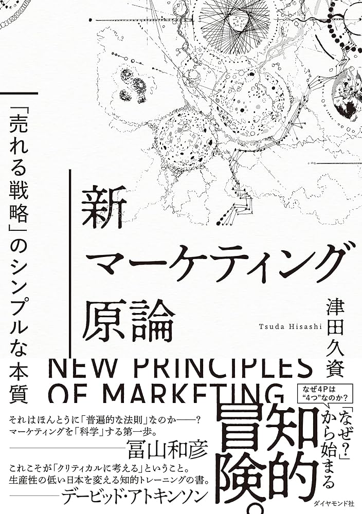 新マーケティング原論 ──「売れる戦略」のシンプルな本質 | 津田