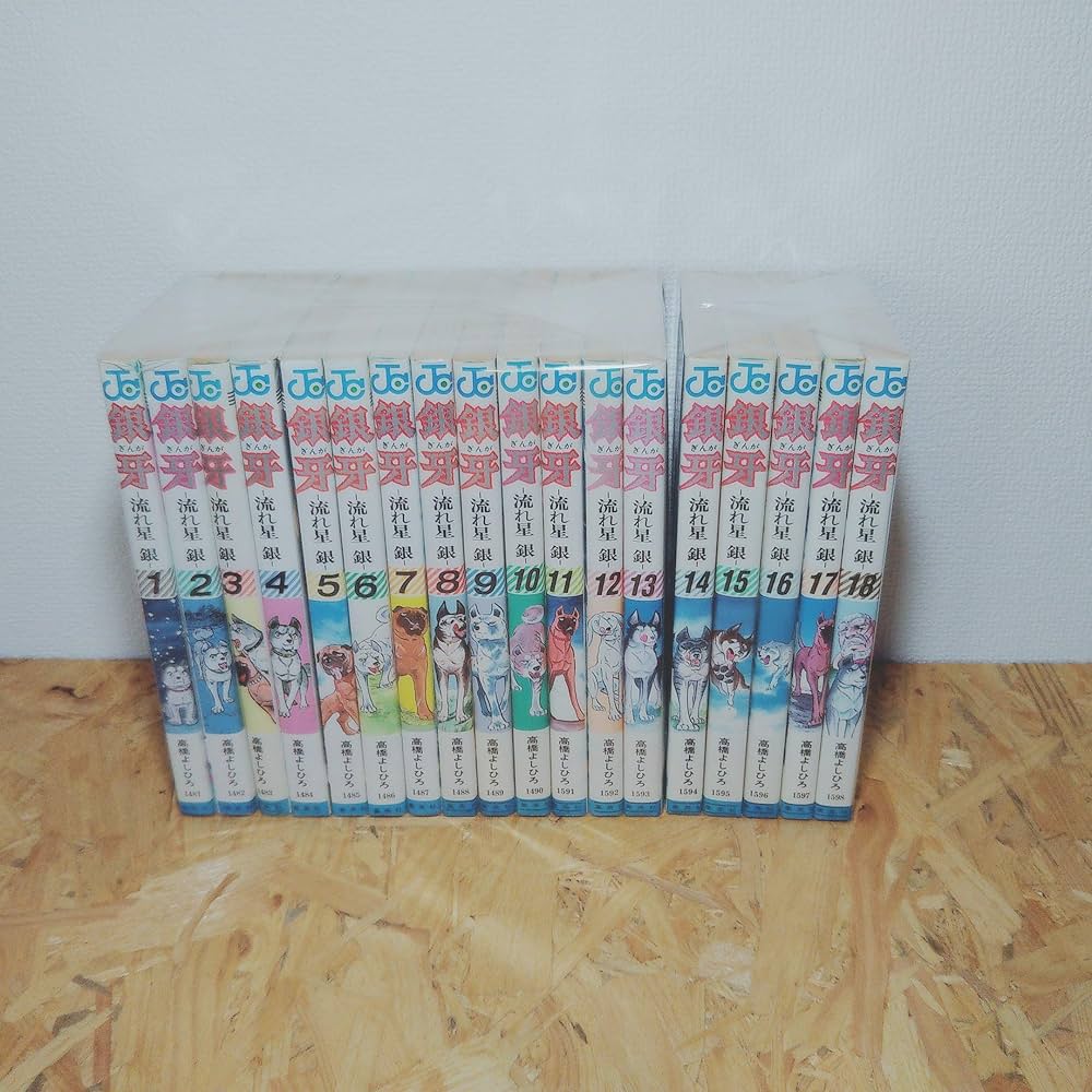 銀牙 全18巻完結 [マーケットプレイス コミックセット] | 高橋