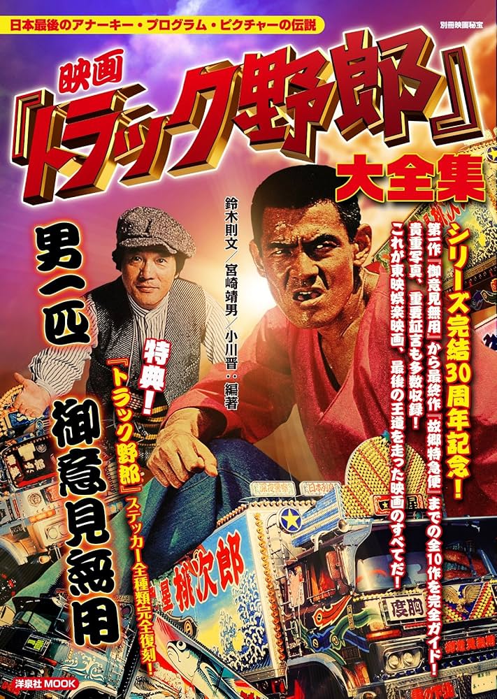 Amazon.co.jp: 映画『トラック野郎』大全集 (別冊映画秘宝) : 鈴木