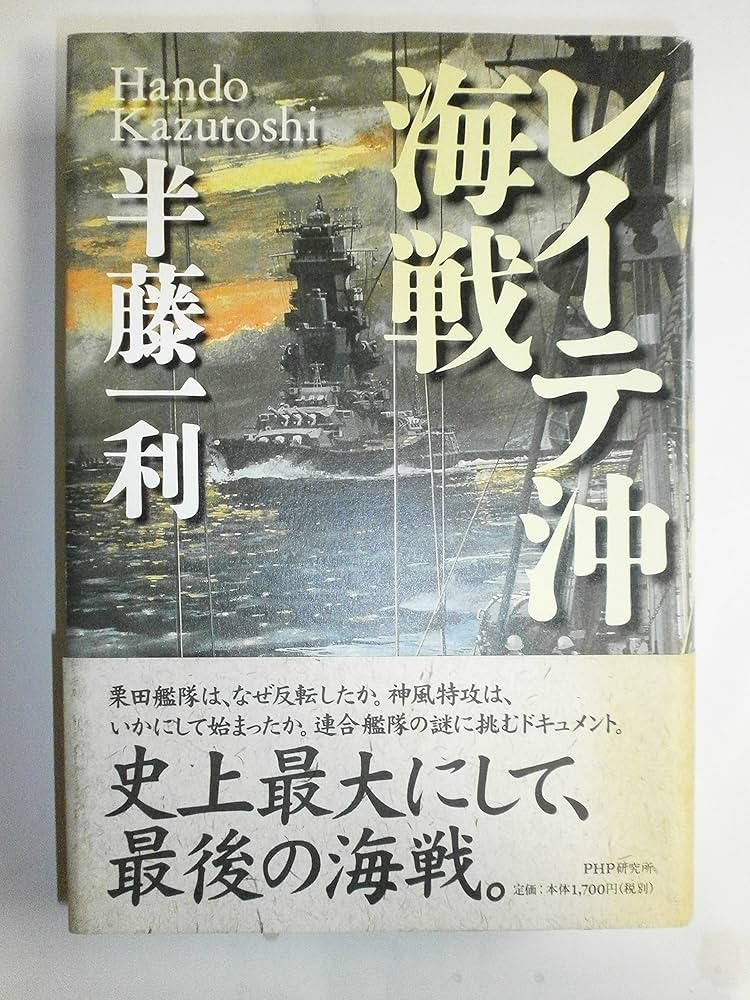 レイテ沖海戦 | 半藤 一利 |本 | 通販 | Amazon