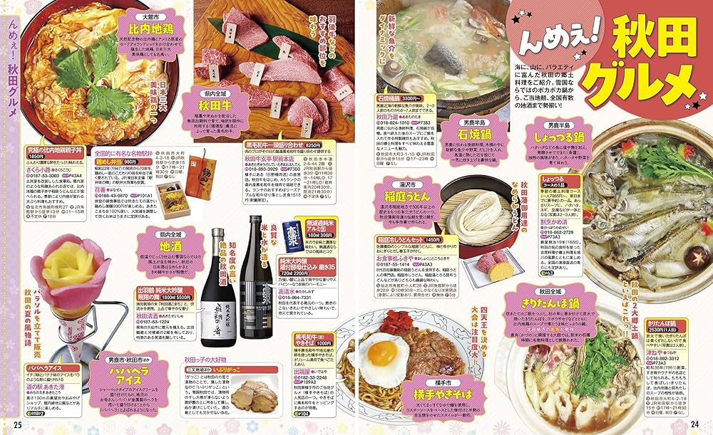 るるぶ秋田 角館 乳頭温泉郷'26 (るるぶ情報版) | JTBパブリッシング