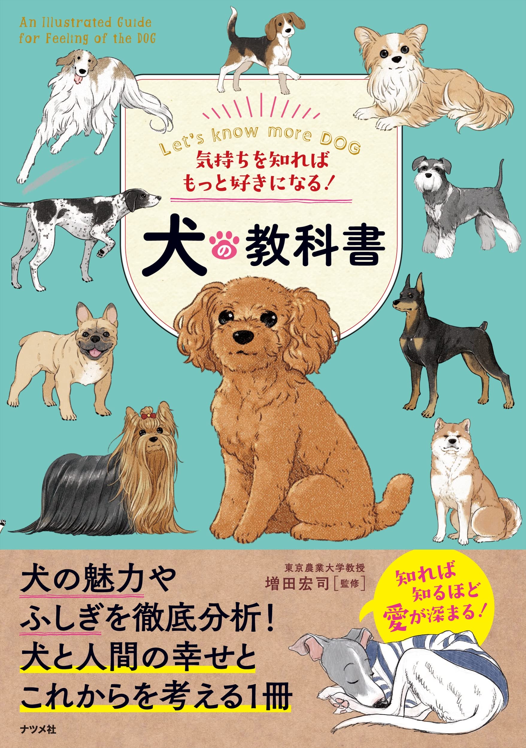 気持ちを知ればもっと好きになる! 犬の教科書 | 増田 宏司 |本 | 通販