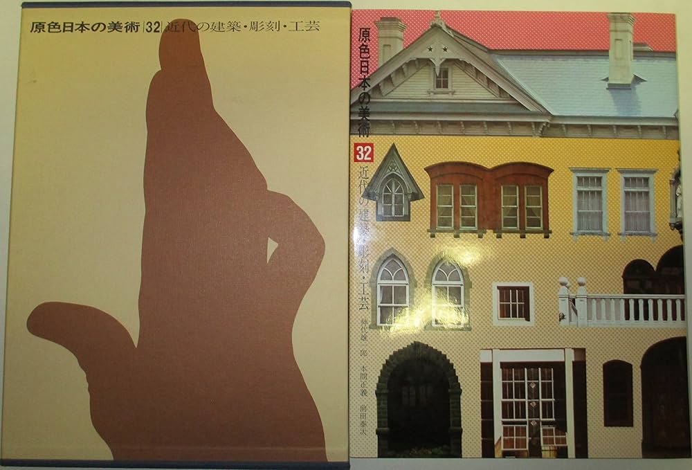 Amazon.co.jp: 原色日本の美術 第32巻 近代の建築・彫刻・工芸 : 神代