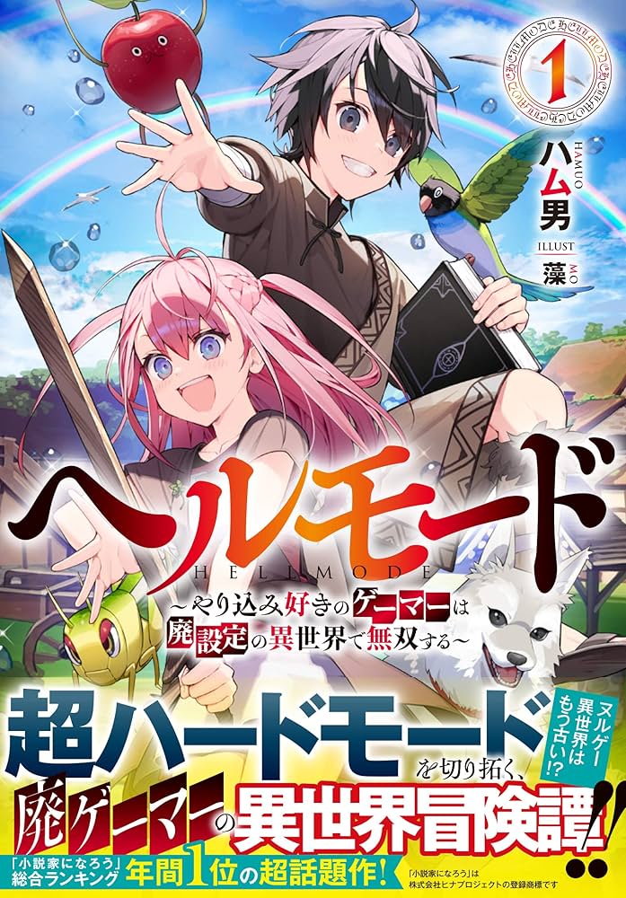 ヘルモード ~やり込み好きのゲーマーは廃設定の異世界で無双する~ 1