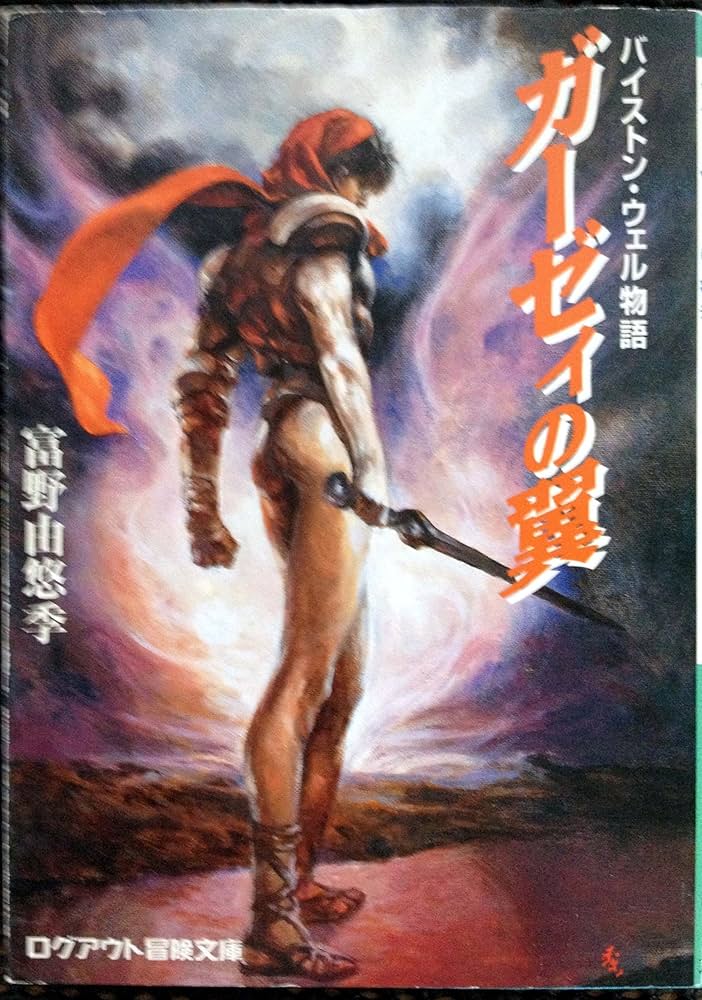 Amazon.co.jp: ガ-ゼィの翼: バイストン・ウェル物語 (ログアウト冒険