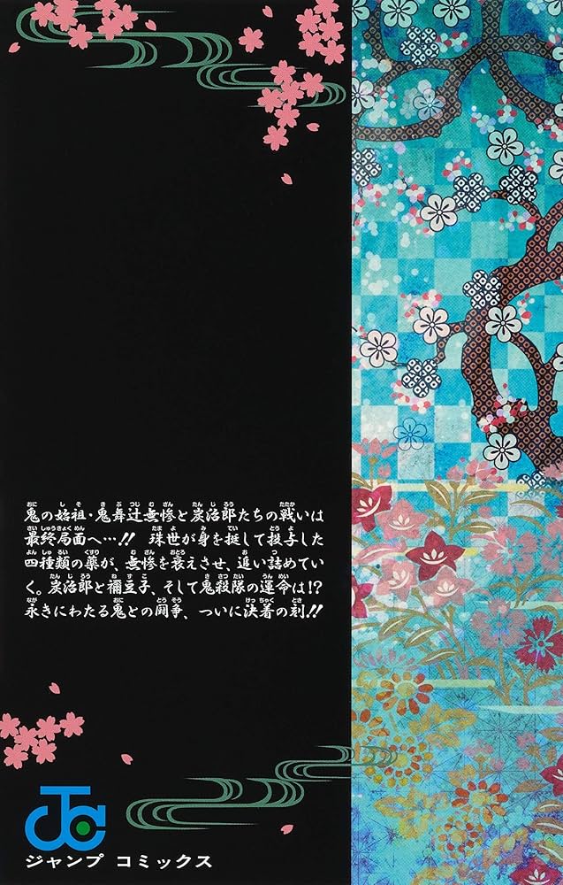 鬼滅の刃 23巻 フィギュア付き同梱版 (ジャンプコミックス) | 吾峠 呼