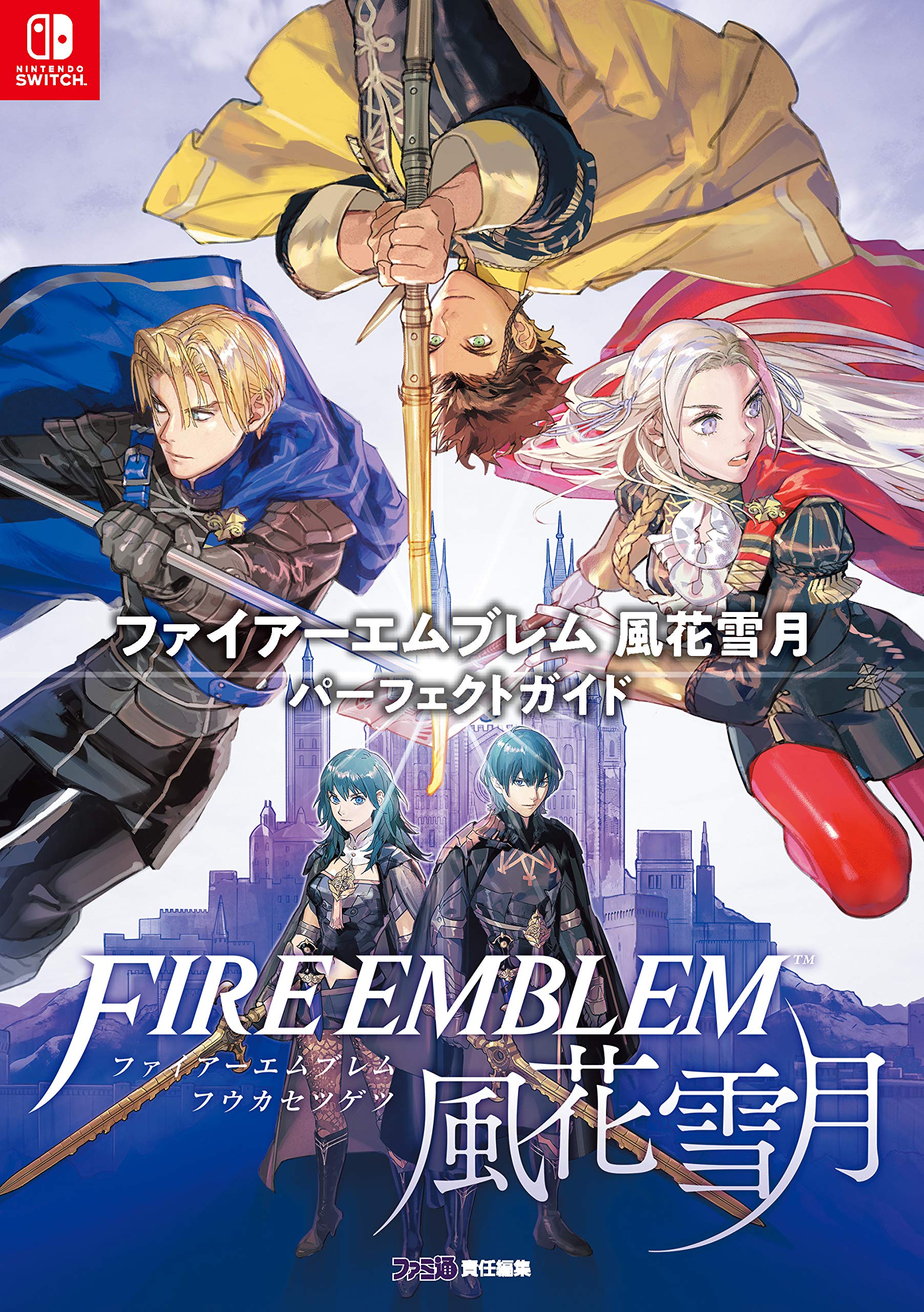 Amazon.co.jp: ファイアーエムブレム 風花雪月 パーフェクトガイド