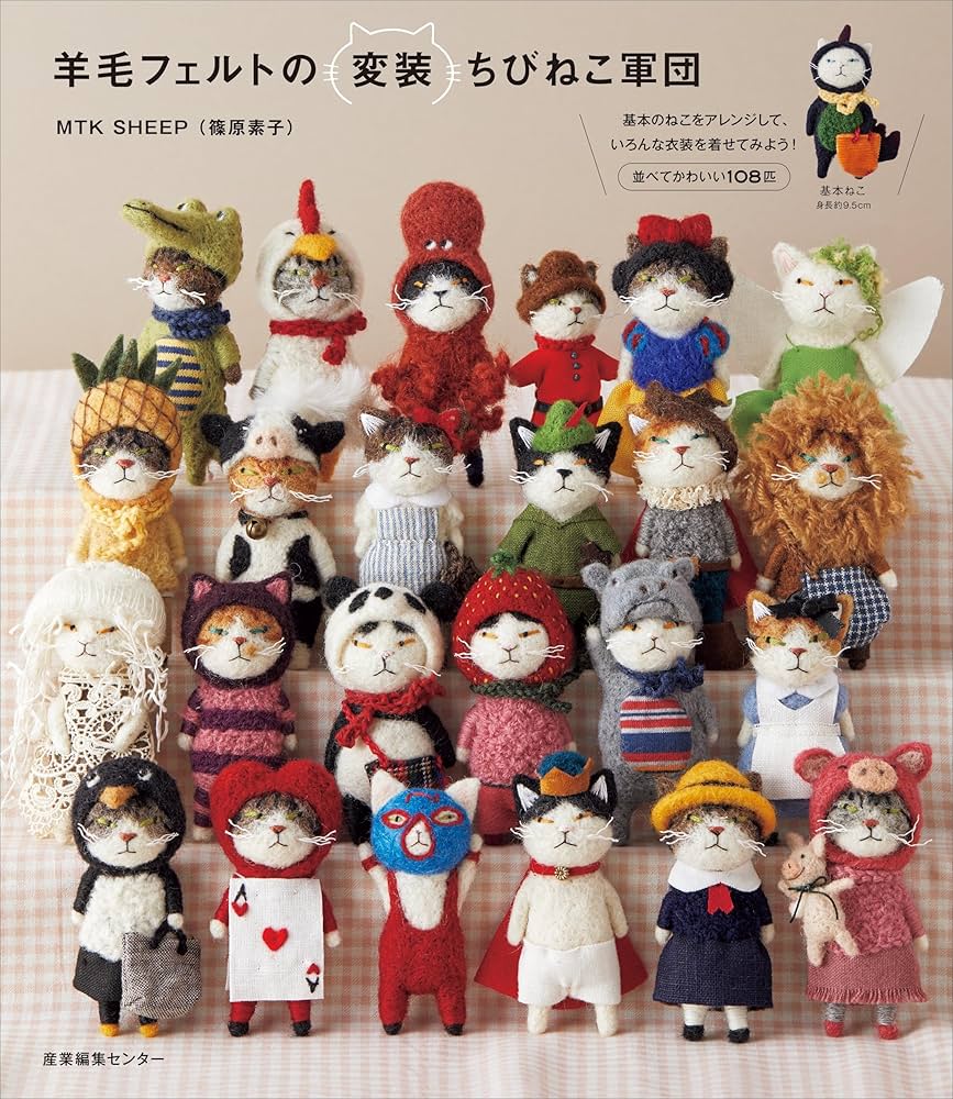 羊毛フェルトの変装ちびねこ軍団 | MTK SHEEP（篠原 素子） |本 | 通販
