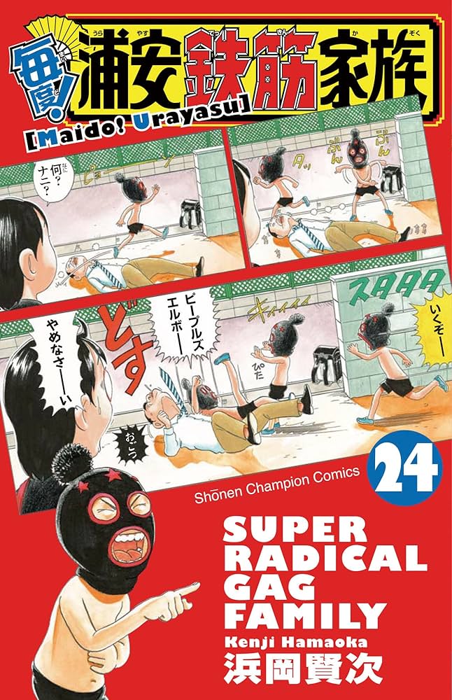 Amazon.co.jp: 毎度!浦安鉄筋家族(24): 少年チャンピオン・コミックス