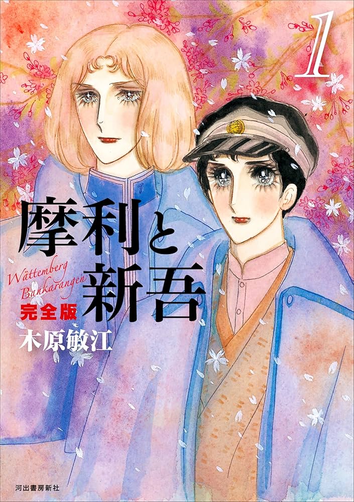摩利と新吾 完全版 1 | 木原敏江 |本 | 通販 | Amazon