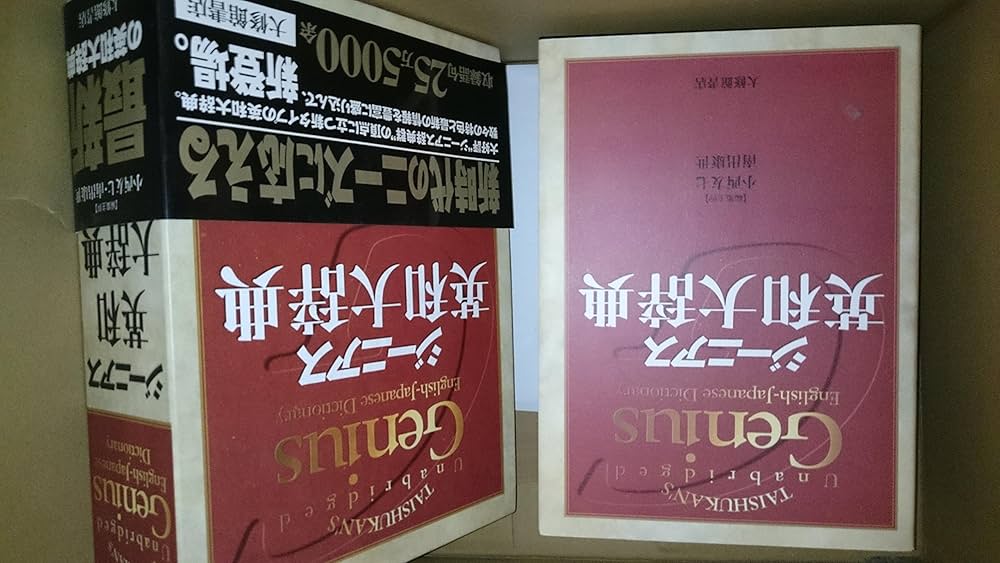 ジーニアス英和大辞典 | 小西 友七, 南出 康世 |本 | 通販 | Amazon
